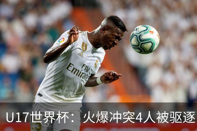 U17世界杯：火爆冲突4人被驱逐！中国男篮负立陶宛 石洺豪18分