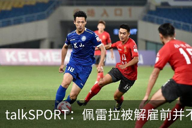 talkSPORT：佩雷拉被解雇前并不知情 利雅得新月有意且薪资丰厚